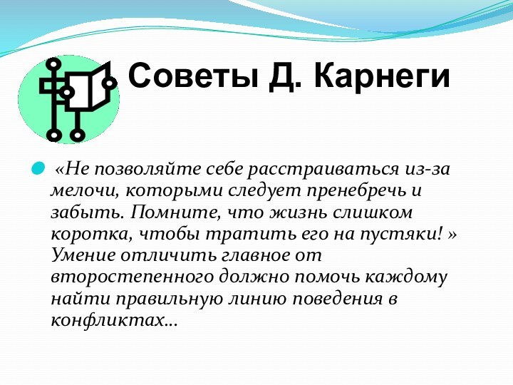     Советы Д. Карнеги  «Не позволяйте себе расстраиваться из-за мелочи, которыми