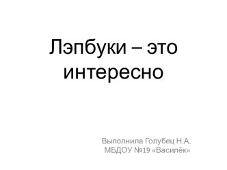 Лэпбуки - это интересно! презентация