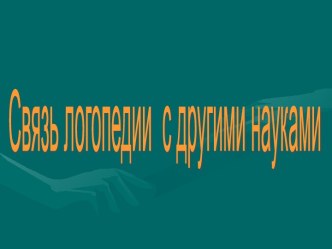 Презентация Сзязь логопедии с другими науками презентация к уроку по логопедии