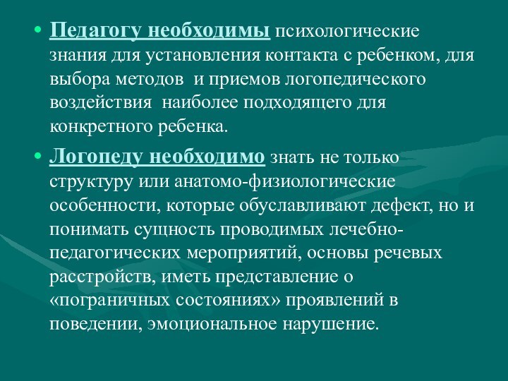 Педагогу необходимы психологические знания для установления контакта с ребенком, для выбора методов