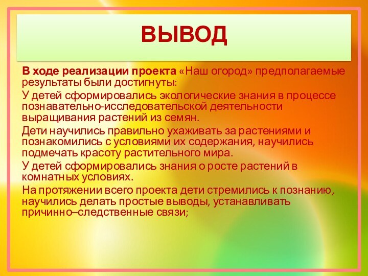 ВЫВОДВ ходе реализации проекта «Наш огород» предполагаемые результаты были достигнуты:У детей сформировались экологические