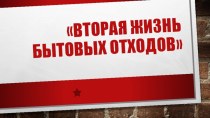 Презентация Вторая жизнь бытовых отходов презентация по окружающему миру