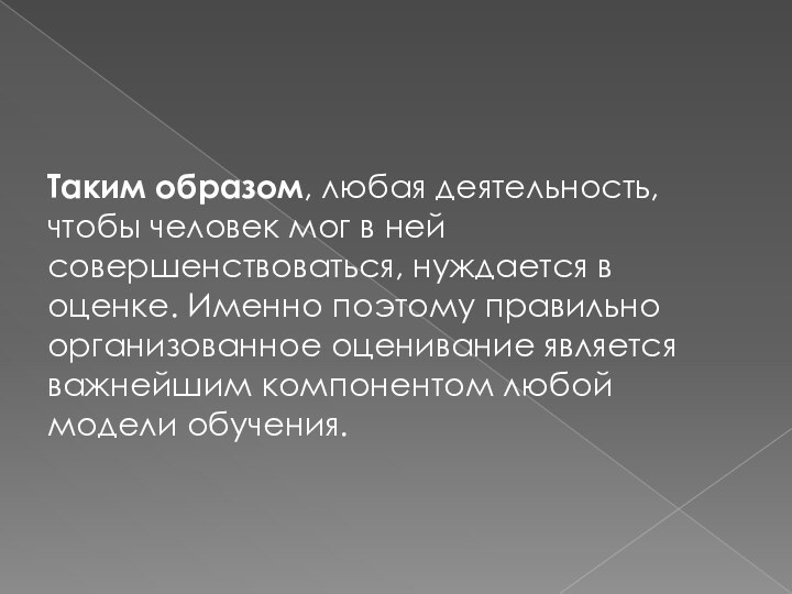 Таким образом, любая деятельность, чтобы человек мог в ней совершенствоваться, нуждается в