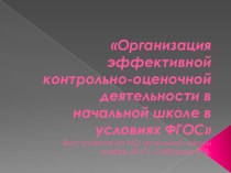 Организация эффективной контрольно-оценочной деятельности в начальной школе в условиях ФГОС. презентация к уроку