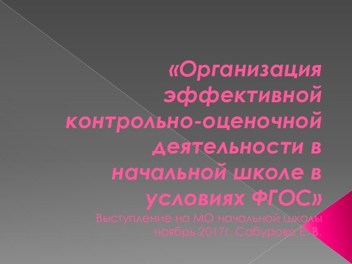 «Организация эффективной контрольно-оценочной деятельности в начальной школе в условиях ФГОС» Выступление на