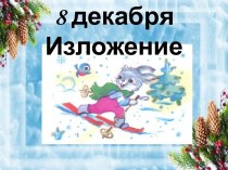 Конспект и презентация к уроку по развитию речи. Тема: Изложение Заяц на лыжах. 2 класс. УМК Перспектива план-конспект урока по русскому языку (2 класс) по теме