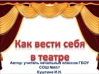 Классный час : Как правильно вести себя в театре классный час по теме