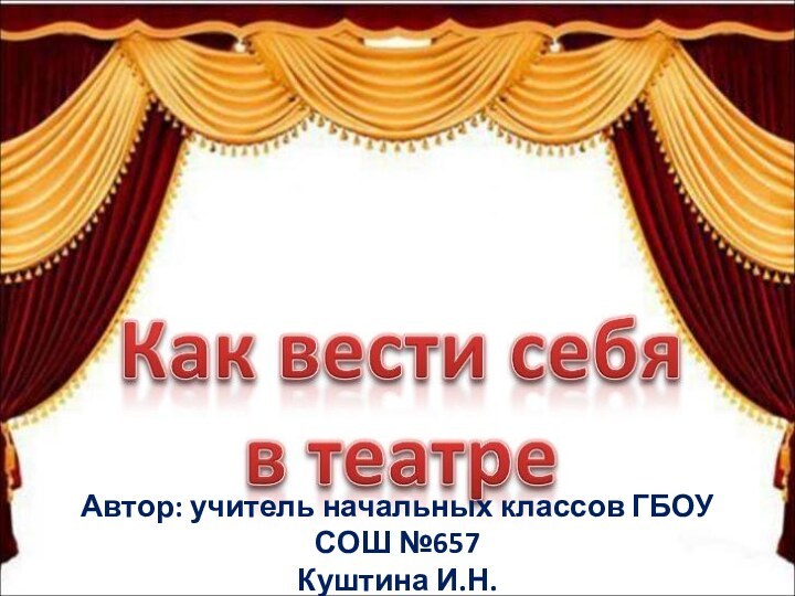 Автор: учитель начальных классов ГБОУ СОШ №657 Куштина И.Н.