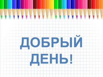 Конспект урока + презентация Что узнали. Чему научились (УМК Школа России, 2 класс) план-конспект урока по математике (2 класс) по теме