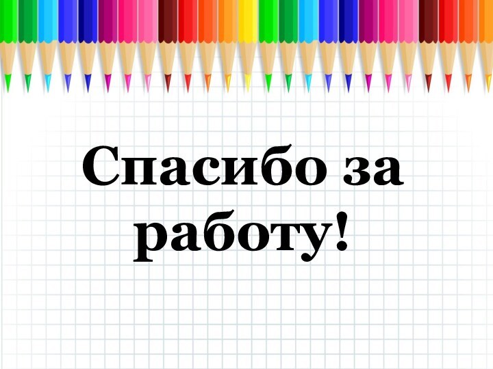 Спасибо за работу!