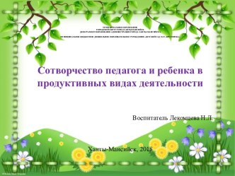 Презентация Сотворчество педагога и ребенка материал