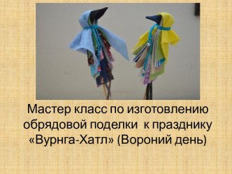 Мастер- класс по декоративно - прикладному искусству Ворона – символ наступающей весны материал (старшая группа)