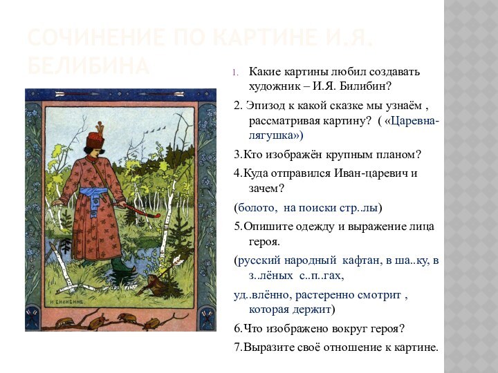Сочинение по картине И.Я.БелибинаКакие картины любил создавать художник – И.Я. Билибин?2. Эпизод