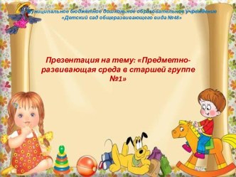 Презентация  Предметно- развивающая среда презентация к уроку (старшая группа)