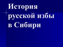 Презентация История русской избы в Сибири презентация к уроку (3 класс) по теме