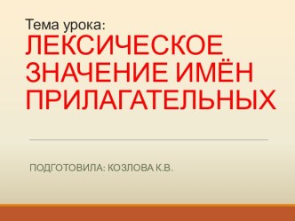 Презентация по русскому языку Лексическое значение имен прилагательных 3 класс презентация к уроку по русскому языку (3 класс)