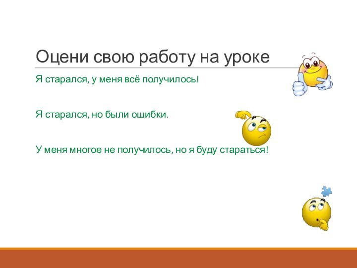 Оцени свою работу на урокеЯ старался, у меня всё получилось!Я старался, но