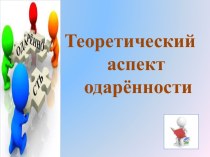 Презентация Теоретический аспект одаренности презентация