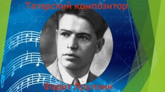 Методичекое пособие Композиторы Татарстана- детям. Фарит Яруллин. методическая разработка (подготовительная группа)