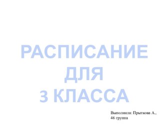 raspisanie dlya 3 klassa