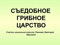 Съедобное грибное царство презентация к уроку по окружающему миру (1 класс)