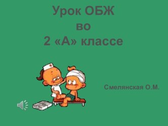 Открытый урок ОБЖ во 2 классе по теме Безопасное поведение на природе.(Технология В. Ф. Базарного) план-конспект урока (основы безопасности жизнедеятельности, 2 класс)