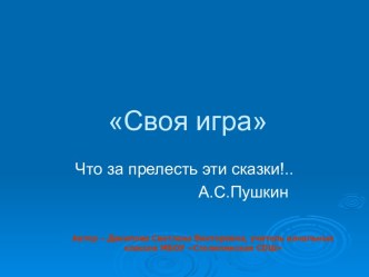 Своя игра по сказкам презентация урока для интерактивной доски по чтению (1, 2, 3, 4 класс) по теме