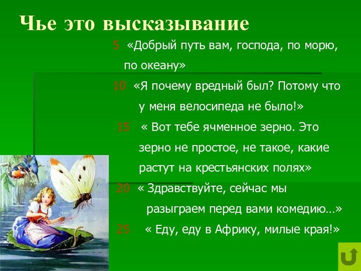 Чье это высказывание5 «Добрый путь вам, господа, по морю,  по океану»10