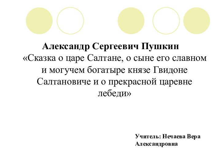 Александр Сергеевич Пушкин      «Сказка о царе Салтане,