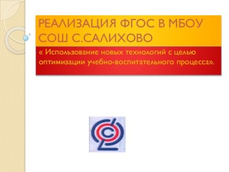 Презентация Реализация ФГОС в МБОУ ООШ с.Салихово. презентация к уроку по теме