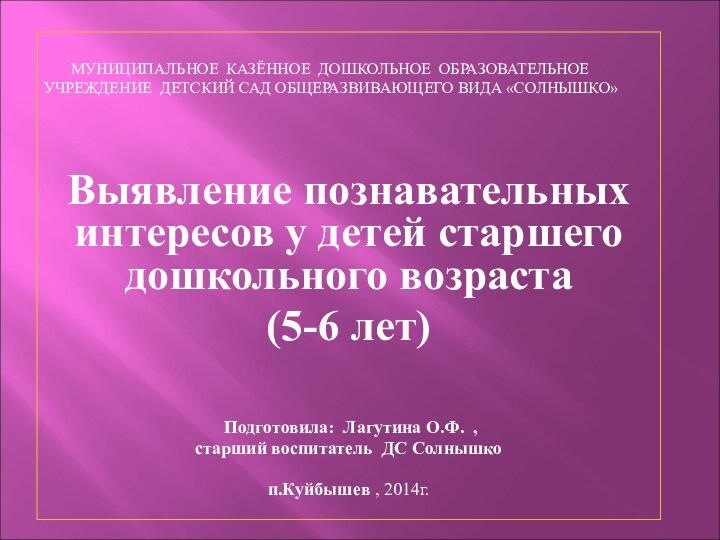 МУНИЦИПАЛЬНОЕ КАЗЁННОЕ ДОШКОЛЬНОЕ ОБРАЗОВАТЕЛЬНОЕ   УЧРЕЖДЕНИЕ ДЕТСКИЙ