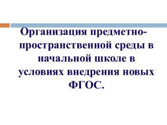 ПК 4.2. Предметно-развивающая среда учебного кабинета начальных классов материал