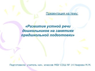 Развитие речи у детей дошкольного возраста презентация к уроку по чтению (1 класс) по теме