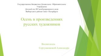 Осень в произведениях русских художников презентация к уроку (старшая группа)