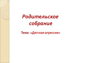 Родительское собрание : Детская агрессия - что делать? презентация к уроку (1 класс)