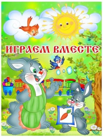 Картотека Играем вместе картотека (старшая группа)