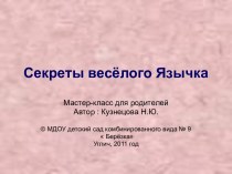 Секреты Весёлого язычка. презентация к уроку по логопедии (старшая группа)