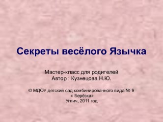 Секреты Весёлого язычка. презентация к уроку по логопедии (старшая группа)