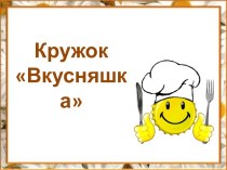 Кружок для детей Вкусняшка. материал (старшая группа)