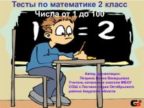 Тесты по математике 2 классЧисла от 1 до 100 презентация к уроку по математике (2 класс) по теме