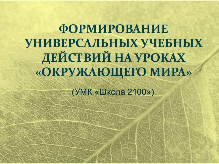 Формирование универсальных учебных действий на уроках «Окружающего мира»(УМК «Школа 2100»)