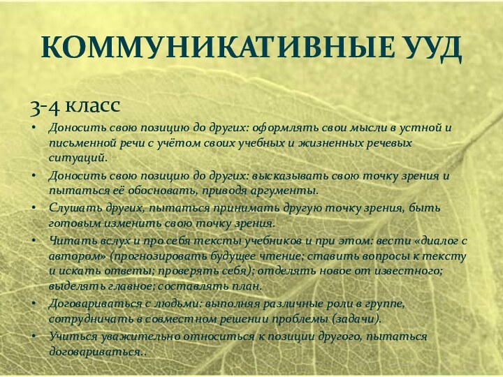 Коммуникативные УУД3-4 классДоносить свою позицию до других: оформлять свои мысли в устной и письменной