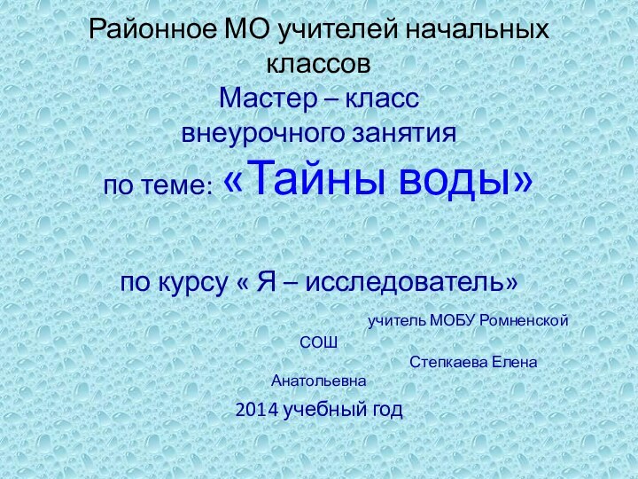 Районное МО учителей начальных классов Мастер – класс внеурочного занятия по теме: