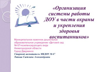 Организация системы работы ДОУ в части охраны и укрепления здоровья воспитанников методическая разработка по теме