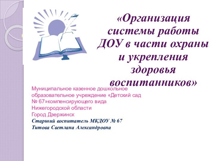 Муниципальное казенное дошкольное образовательное учреждение «Детский сад № 67»компенсирующего вида Нижегородской области