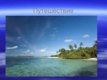 Конспект совместной деятельности с детьми подготовительной группы . автор Сальникова М.А план-конспект занятия (подготовительная группа) по теме