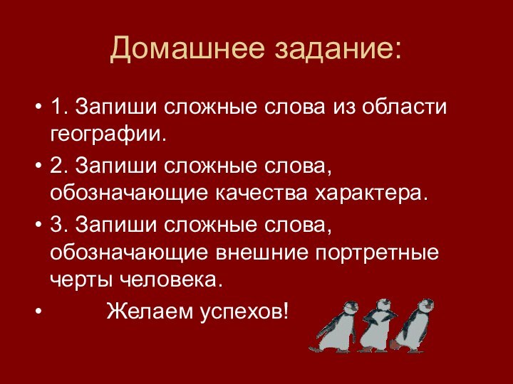 Домашнее задание:1. Запиши сложные слова из области географии.2. Запиши сложные слова, обозначающие