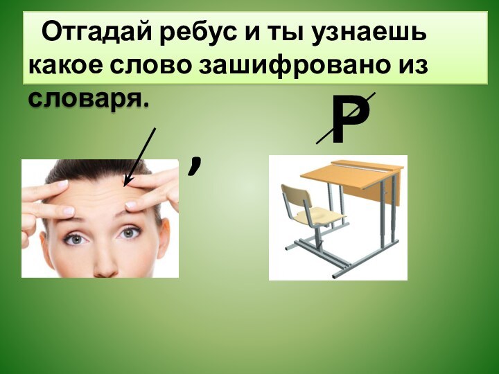 ,Р Отгадай ребус и ты узнаешь какое слово зашифровано из словаря.