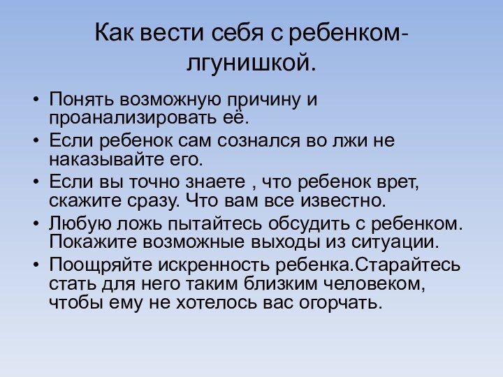 Как вести себя с ребенком-лгунишкой.Понять возможную причину и проанализировать её.Если ребенок сам