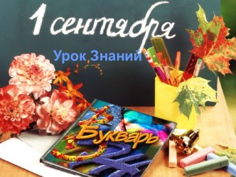 Сценарий Дня знаний - 1 сентября. методическая разработка (2 класс) по теме